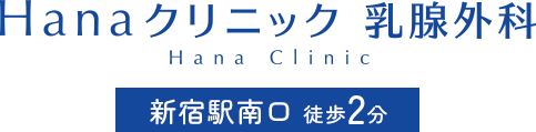 Hanaクリニック 乳腺外科 Hana Clinic