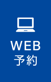 WEB予約