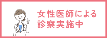 女性医師による診察実施中