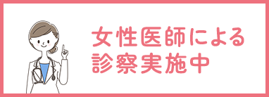 女性医師による診察実施中